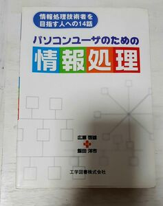 パソコンユーザのための情報処理 情報処理技術者を目指す人への１４話／広瀬啓雄(著者),飯田洋市(著者)