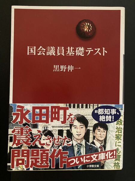 『国会議員基礎テスト』▼黒野伸一 小学館文庫 (解説 舛添要一)