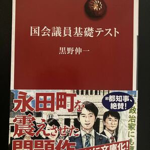 『国会議員基礎テスト』▼黒野伸一 小学館文庫 (解説 舛添要一)