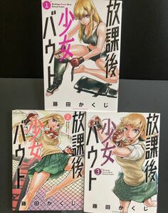 『放課後少女バウト 全3巻』▼ 藤田かくじ 女子格闘漫画 キャットファイト バンブーコミックス