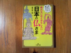 B05　眠れないほどおもしろい「日本の仏さま」: 同じようで、一体どこが違うのか? 　並木伸一郎　(王様文庫 )