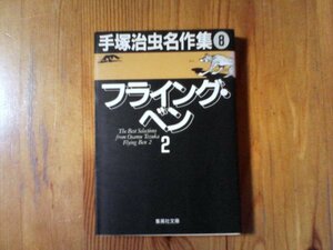 B05　 フライング・ベン 2 　手塚治虫名作集 (8)　集英社文庫　1995年発行
