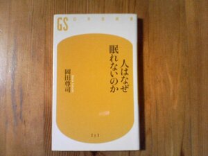 B05　人はなぜ眠れないのか　岡田 尊司　 (幻冬舎新書) 　2011年発行