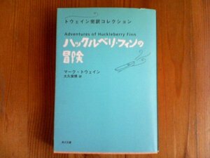 B06　ハックルベリ・フィンの冒険―トウェイン完訳コレクション　 マーク トウェイン　 (角川文庫) 　大久保 博 (翻訳)