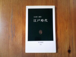 B06　江戸時代　大石 慎三郎 　(中公新書 ) 　1998年発行　