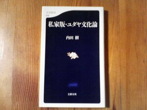 B07　私家版・ユダヤ文化論　 内田 樹 　(文春新書)　2008年発行　