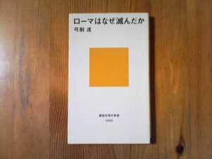 B07　ローマはなぜ滅んだか　弓削達　 (講談社現代新書) 　2004年発行　