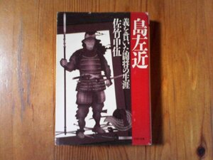 B07　島左近　義を貫いた闘将の生涯 　佐竹 申伍 　　(PHP文庫) 　1998年発行　