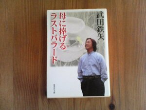 B07　母に捧げるラストバラード　武田 鉄矢 　 (集英社文庫) 　2002年発行