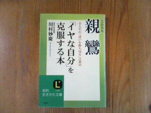 B08　親鸞 「イヤな自分」を克服する本　川村 妙慶 　 (知的生きかた文庫) 　2010年発行　