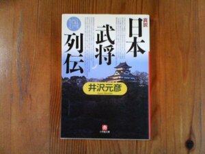 B08　真説「日本武将列伝」　井沢 元彦　 (小学館文庫) 　北条早雲　斎藤道三　武田信玄　上杉謙信　織田信長　豊臣秀吉　徳川家康　他　