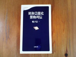 B08　昭和芸能史 傑物列伝 　鴨下 信一　(文春新書 ) 　美空ひばり　長谷川一夫　藤山一郎　渥美清　森繁久彌　森光子　