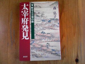 B09　太宰府発見　歴史と万葉の旅 　 森 弘子　海鳥社　2003年発行　