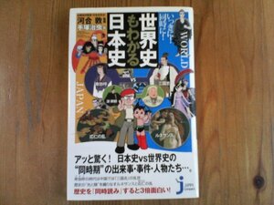 B09　いっきに! 同時に! 世界史もわかる日本史 　河合 敦　手塚治虫画　(じっぴコンパクト新書) 　2012年発行　　