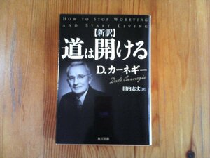 B09　新訳 　道は開ける　 D・カーネギー (著), 田内 志文 訳　 (角川文庫)　平成27年発行