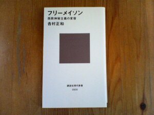 B09　フリーメイソン　西欧神秘主義の変容　吉村 正和 　 (講談社現代新書) 　2007年発行　