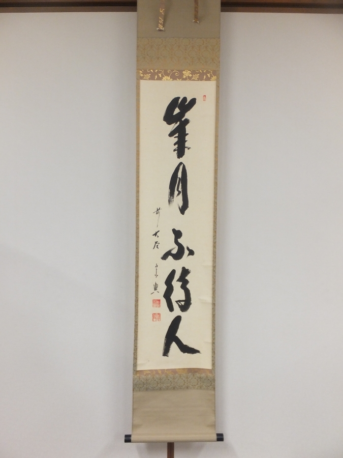 茶道具 掛軸 禅語 大徳寺 塔頭 芳春院 秋吉則州 色即是空 般若心経