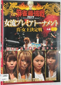 【送料無料】dz00201◆近代麻雀プレゼンツ 麻雀最強戦2017 女流プレミアトーナメント 真・女王決定戦 全3巻セット/レンタルUP中古品【DVD】