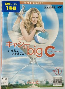 【送料無料】dz00246◆キャシーのbig C-いま私にできること- first season 全4巻セット/レンタルUP中古品【DVD】