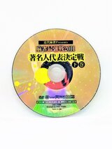 【送料無料】dz00221◆近代麻雀プレゼンツ 麻雀最強戦2011 著名人代表決定戦 上中下巻セット/レンタルUP中古品【DVD】_画像9