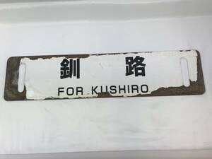  Obihiro - Kushiro city railroad plate hanging lowering train destination board guide board display board sabot railroad goods present condition goods #175056-23