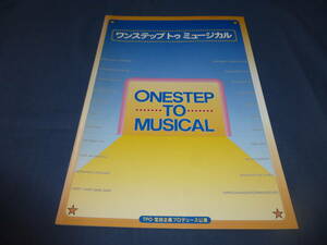 舞台パンフ「ワンステップトゥミュージカル/ ONESTEP TO MUSICAL 」1999年/宝田明/高峰秀子、草笛光子、唐沢寿明、内野聖陽、石田ひかり