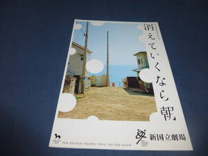 舞台パンフ「消えていくなら朝」2018年/鈴木浩介、山中崇、高野志穂、梅沢昌代、高橋長英/蓬莱竜太/宮田慶子/新国立劇場