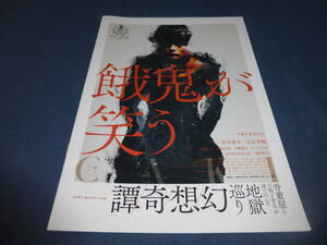 映画非売品プレス「餓鬼が笑う」2022年/田中俊介、山谷花純、萩原聖人、田中泯、片岡礼子