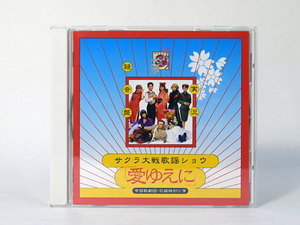 【帯付き】　サクラ大戦歌謡ショウ「愛ゆえに」帝国歌劇団・花組特別公演　実況録音盤