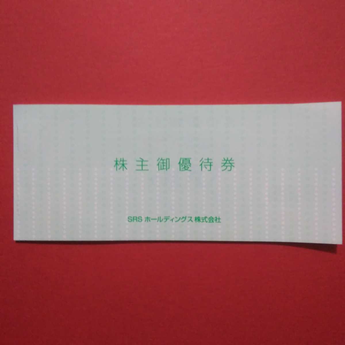 値引き 和食さと にぎり長次郎 家族亭等SRSグループ優待券3枚セット