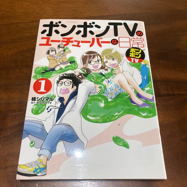 ボンボンTVのユーチューバーな日常 1 (KCDX) 桂シリマル/漫画