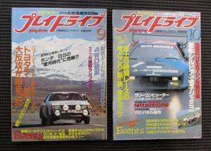 プレイドライブ 1982年 9月号・10月号　モトガードラリー詳報・全日本F2選手権・岩手山岳ラリー・全日本富士1000キロレース　2冊セット
