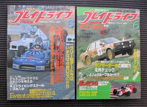 プレイドライブ 1982年 5月号・6月号　ポルトガルラリー・ラリー＆ダートラは今なぜ4WDなのか？・日本フォーミュラ選手権　2冊セット