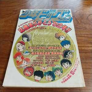 少年ビッグコミック1972昭和57年12/24 新谷かおる あだち充 むつ利之 柳沢きみお 大島やすいち 村生ミオ 雁屋哲