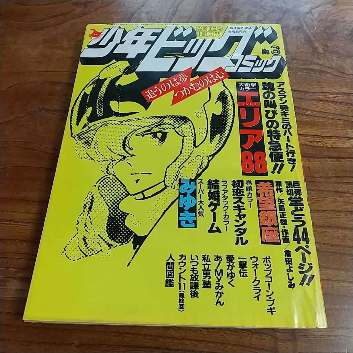 少年ビッグコミック 1983年5月13日 | jarwan.com