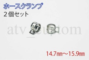 CL2124 ホースバンド 適応範囲 14.7～15.9 2個セット 板クリップ ホースクランプ ホースクリップ クレセントクランプ 定形外