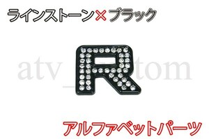 CL2635 ラインストーン×黒 アルファベット エンブレム デコ パーツ R 定形外郵便