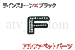 CL2623 ラインストーン×黒 アルファベット エンブレム デコ パーツ F 定形外郵便