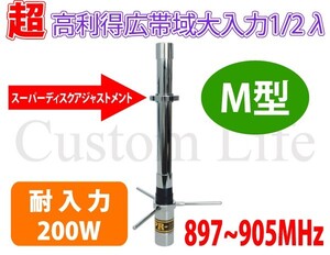 CL2703 パーソナル無線用 M型 耐入力 200W ハイパワー 超強力 897～905MHz 超高利得 広帯域 1/2λ アンテナ 極太 ショート 全長215mm