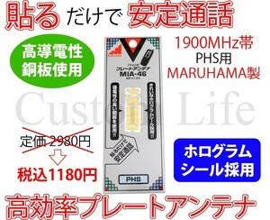 CL2857 貼るだけで安定通話 1900MHz プレートアンテナ PHS用 ホログラムシール 高導電性銅板使用 マルハマ製 高効率通話 /