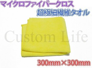 CL2881×5枚セット マイクロファイバークロス 超極細繊維タオル 洗車 拭き取り 磨き メンテナンス 300mm×300mm 5枚 黄色