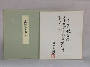 【色紙画/色紙書】　印刷　高村光太郎　『智恵子抄』メトロポオル　　高村光太郎記念館　パケット発送 　N0117J　