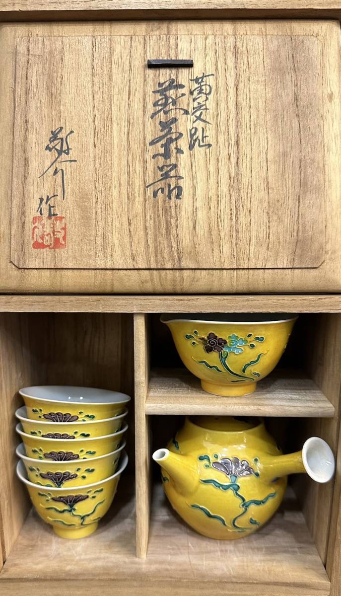 京焼 清水焼 黄交趾宝鳳凰煎茶器揃 渓仙 オンラインストア売上 www