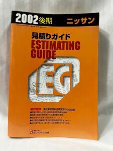 リペアテック出版 鈑金見積りガイド（ニッサン日産）2002年度（平成14年度）版 後期