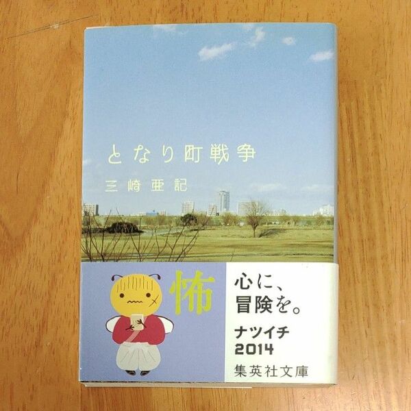 となり町戦争 （集英社文庫　み４０－１） 三崎亜記／著