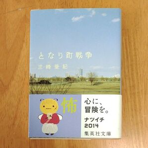 となり町戦争 (集英社文庫 み40-1) 三崎亜記/著