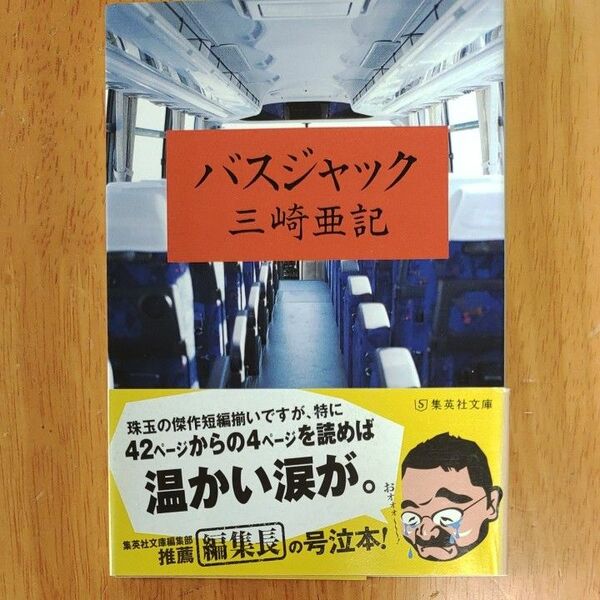 バスジャック （集英社文庫　み４０－２） 三崎亜記／著