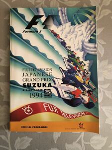 1994年　鈴鹿GP オフィシャルプログラム