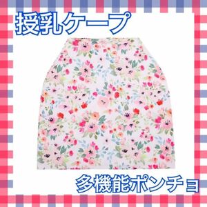 授乳ケープ　多機能ポンチョ