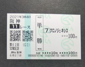 現地単勝馬券 2021年 宝塚記念 クロノジェネシス